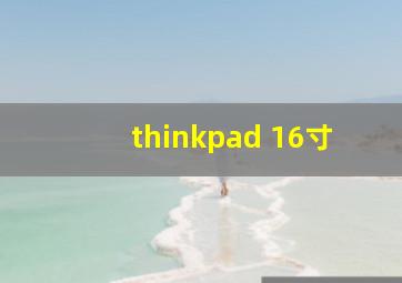 thinkpad 16寸